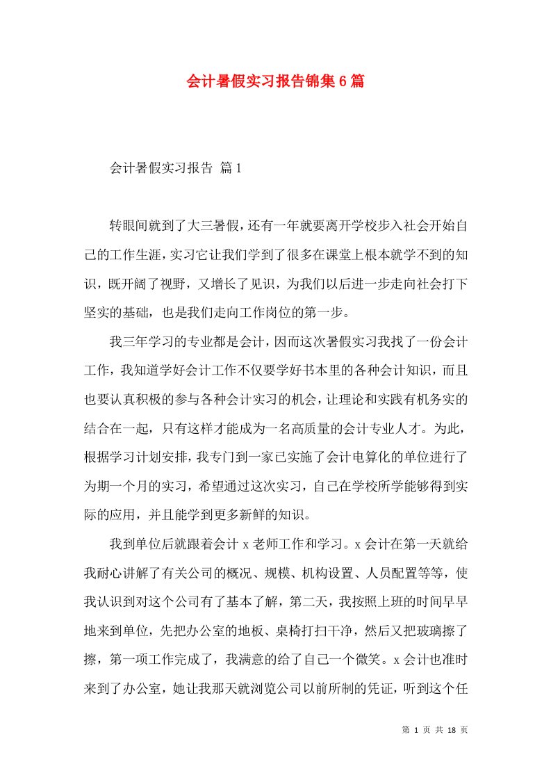 会计暑假实习报告锦集6篇