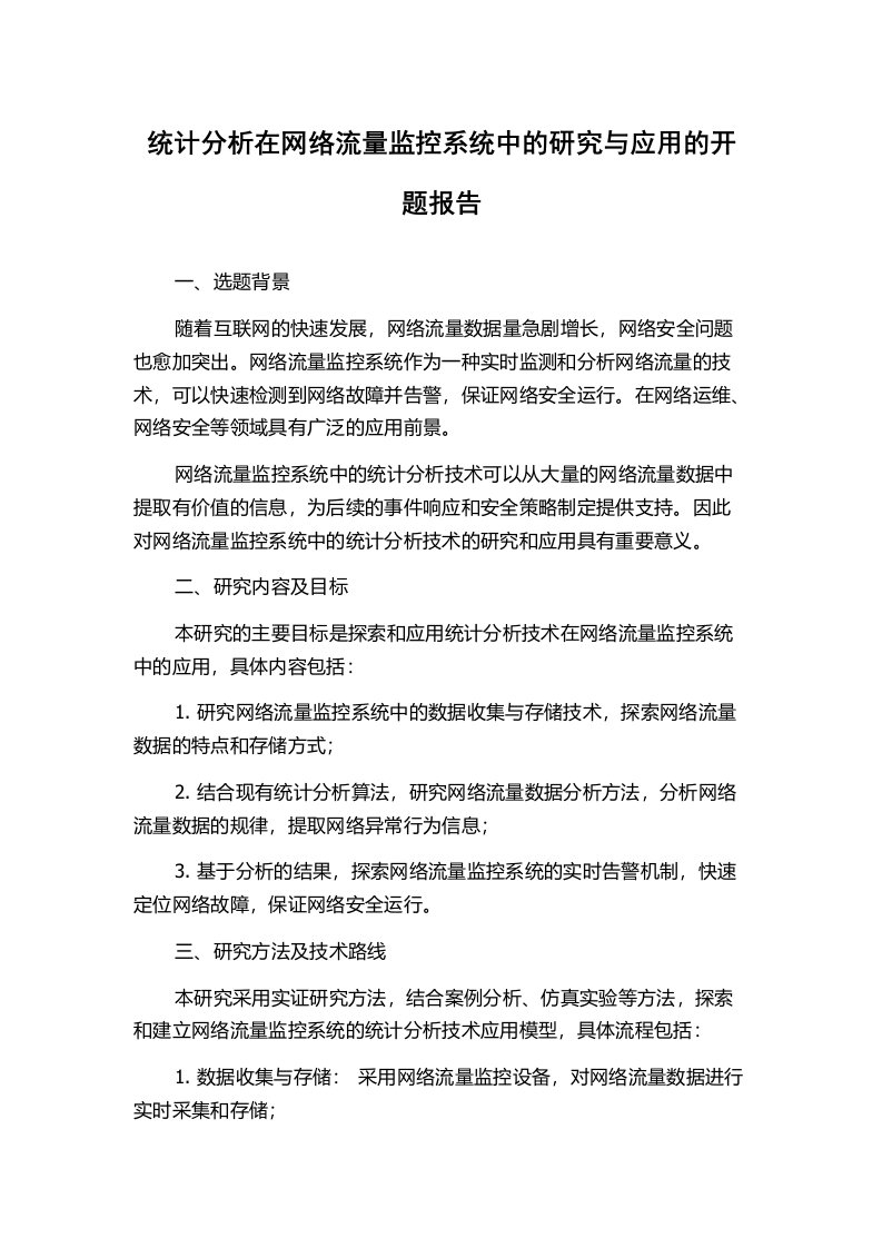 统计分析在网络流量监控系统中的研究与应用的开题报告