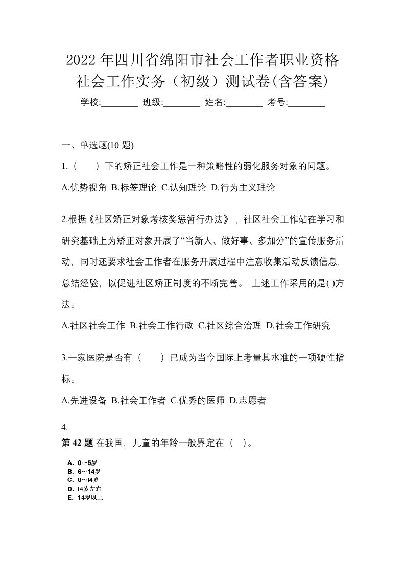 2022年四川省绵阳市社会工作者职业资格社会工作实务初级测试卷含答案