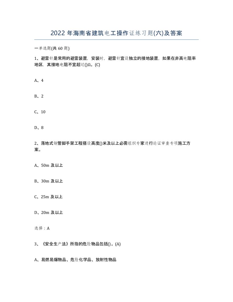 2022年海南省建筑电工操作证练习题六及答案