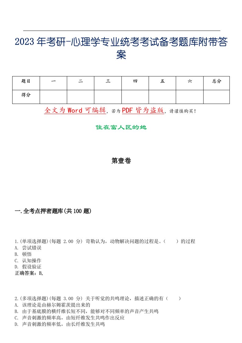 2023年考研-心理学专业统考考试备考题库附带答案