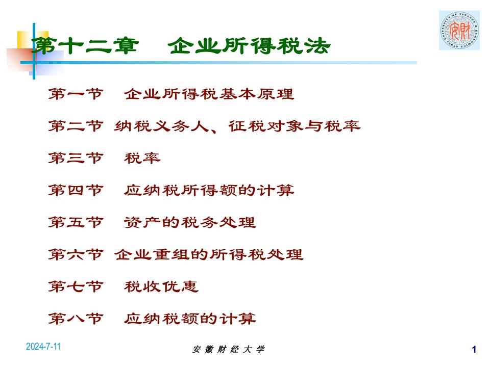 第十二章企业所得税法CPA税法课件