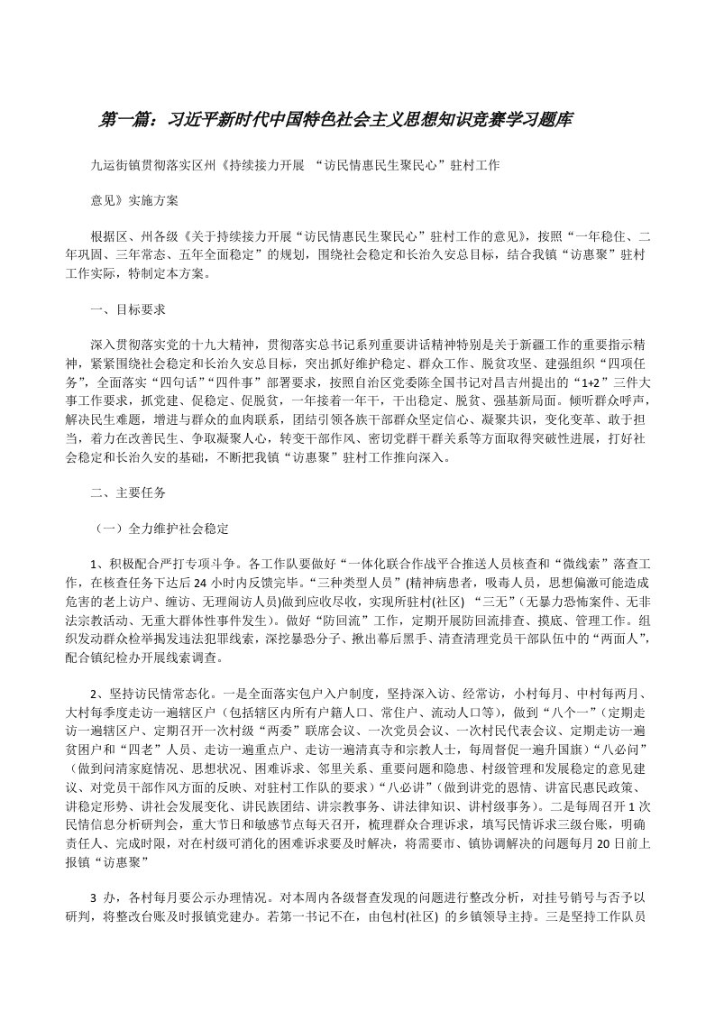 习近平新时代中国特色社会主义思想知识竞赛学习题库[修改版]