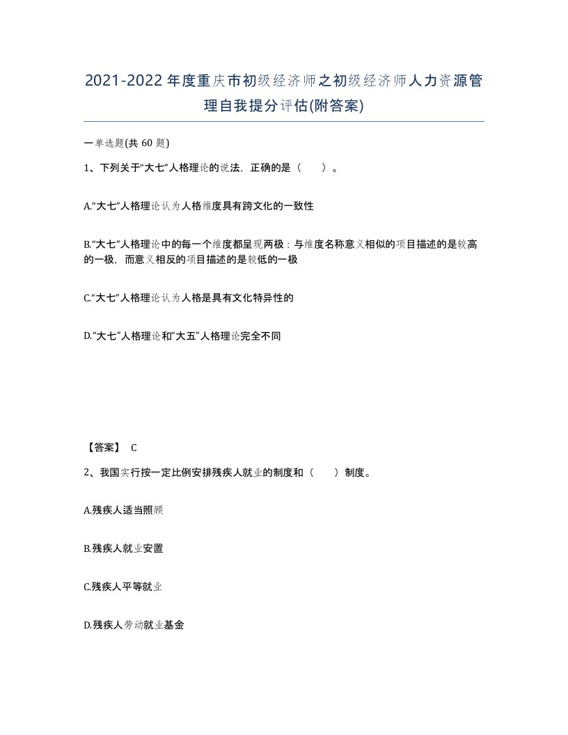 2021-2022年度重庆市初级经济师之初级经济师人力资源管理自我提分评估附答案