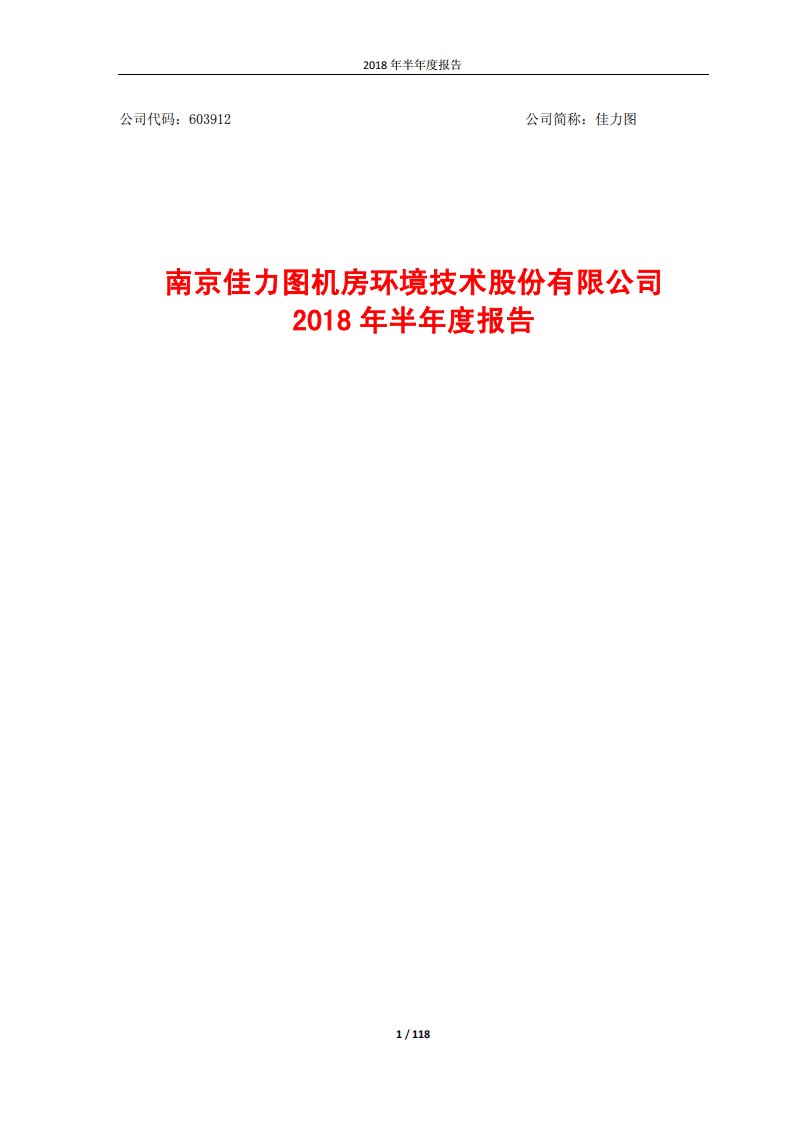 上交所-佳力图2018年半年度报告-20180827