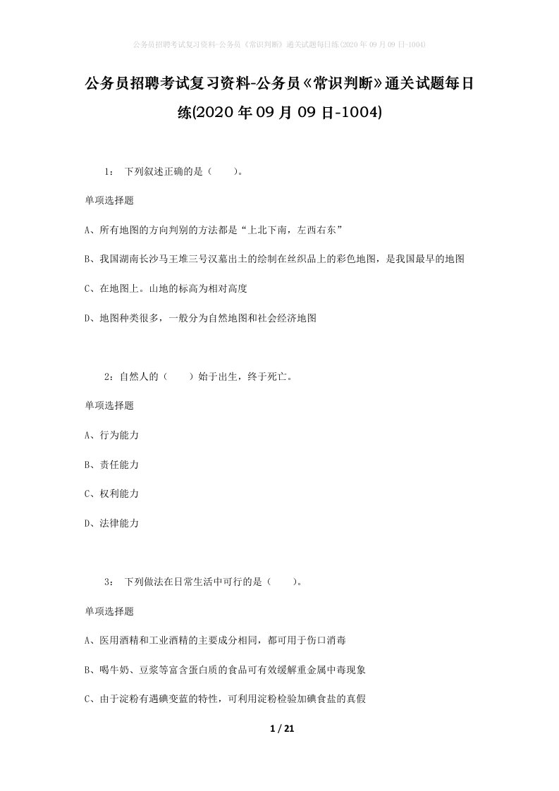 公务员招聘考试复习资料-公务员常识判断通关试题每日练2020年09月09日-1004