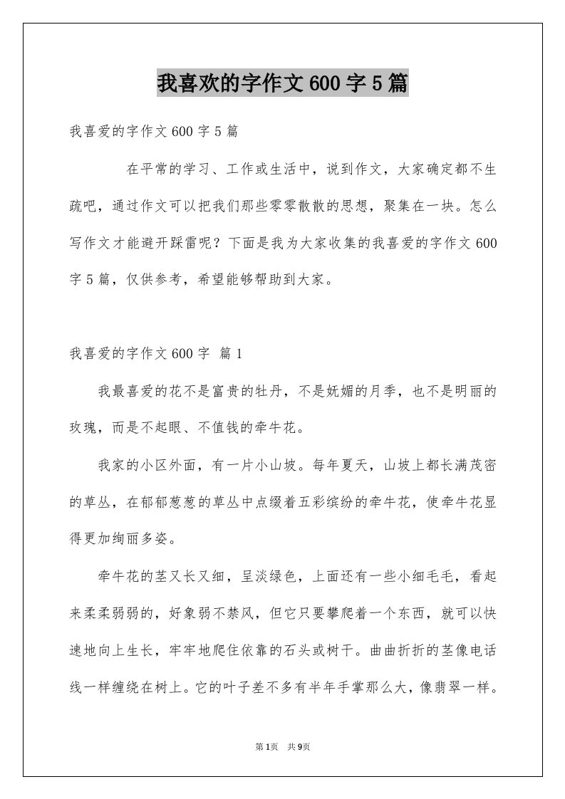 我喜欢的字作文600字5篇