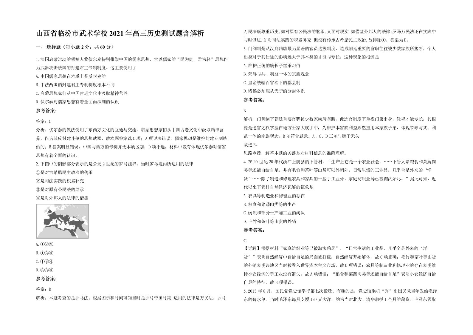 山西省临汾市武术学校2021年高三历史测试题含解析