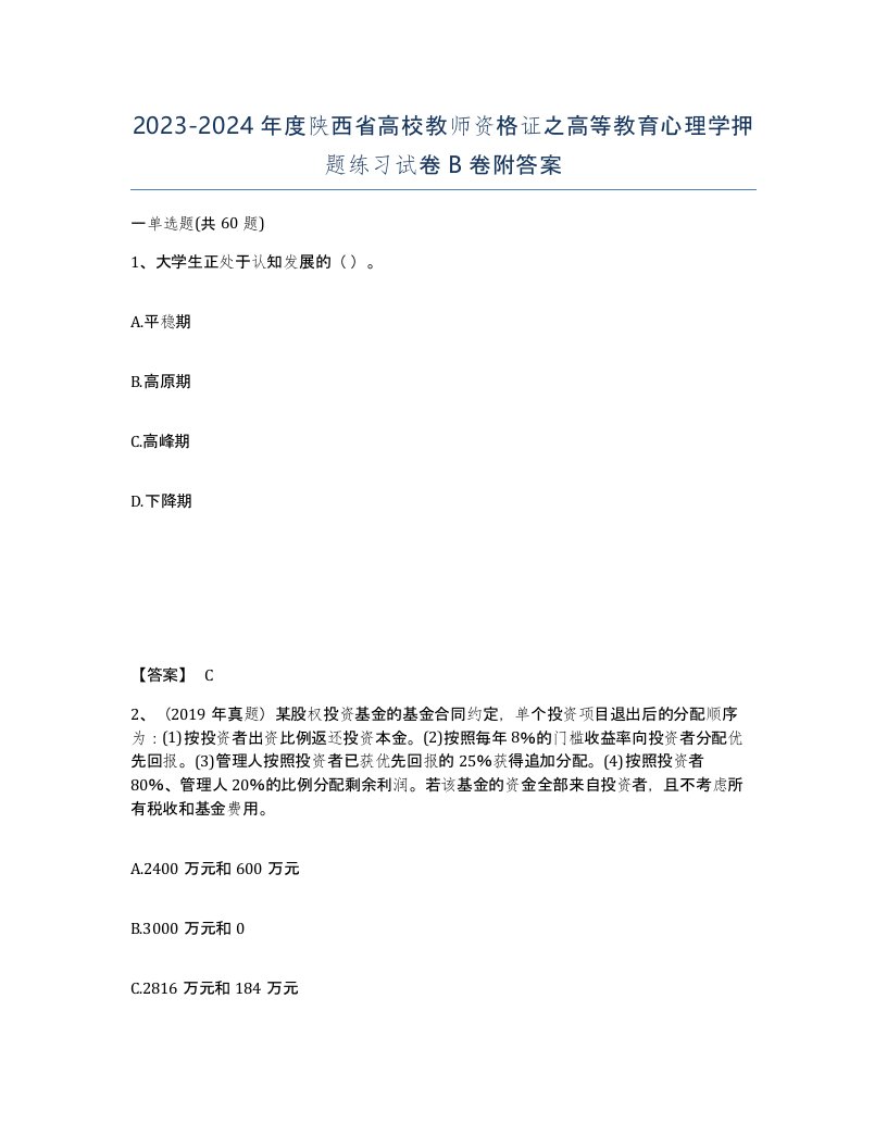 2023-2024年度陕西省高校教师资格证之高等教育心理学押题练习试卷B卷附答案