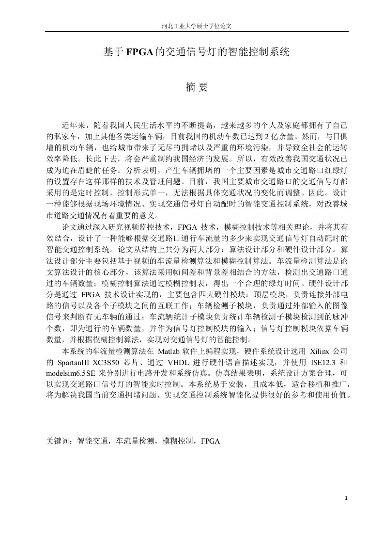 基于FPGA的交通信号灯的智能控制系统-通信与信息系统专业论文