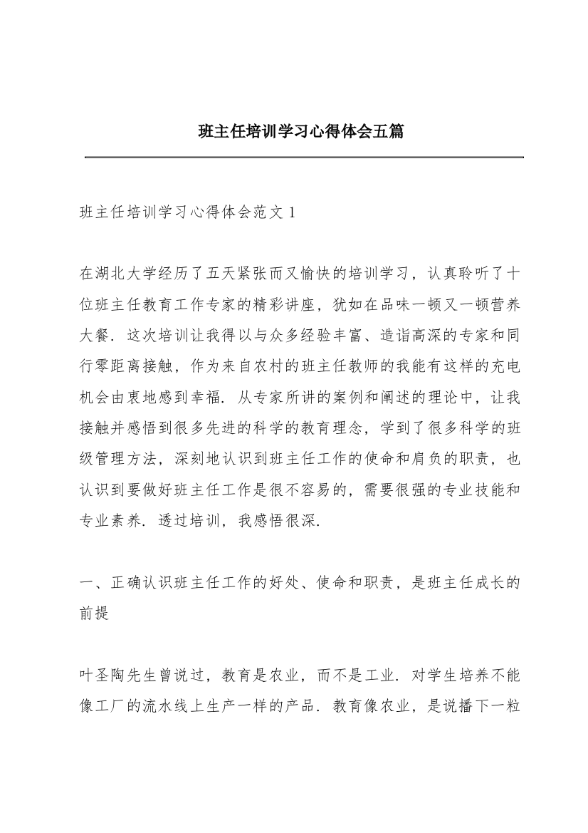 班主任培训学习心得体会五篇