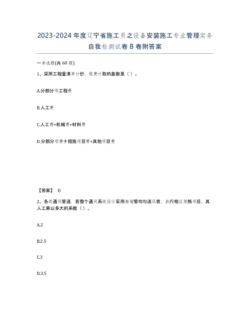 2023-2024年度辽宁省施工员之设备安装施工专业管理实务自我检测试卷B卷附答案