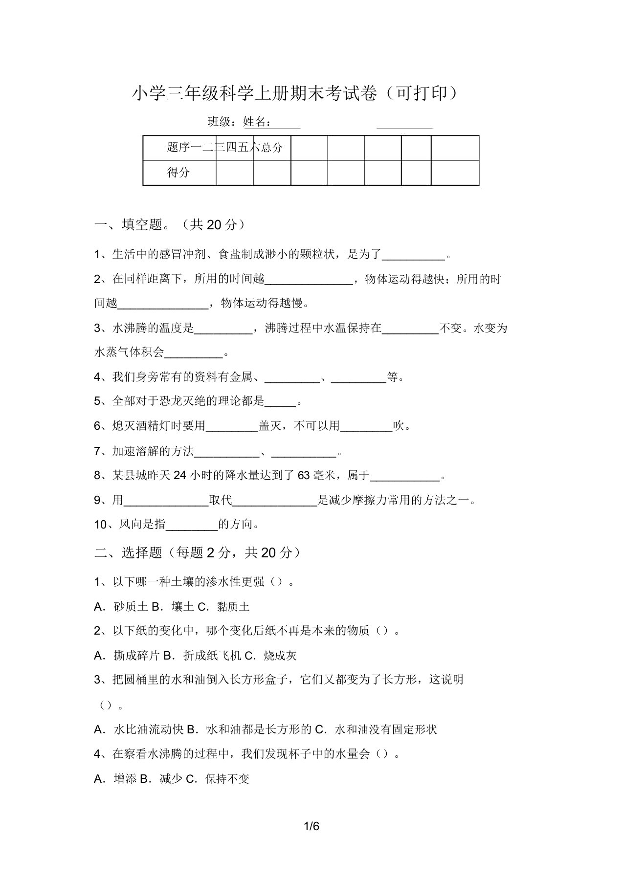 小学三年级科学上册期末考试卷(可打印)