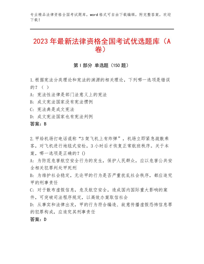 2023年最新法律资格全国考试最新题库及参考答案（研优卷）