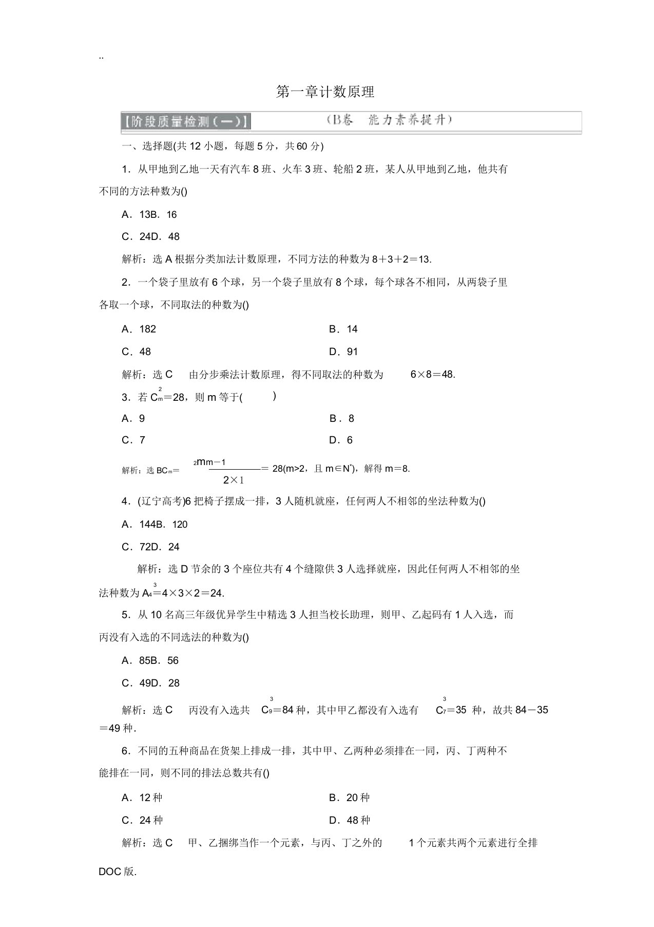 高中数学第一章计数原理阶段质量检测B卷(含解析)新人教A版高二选修2-3数学试题