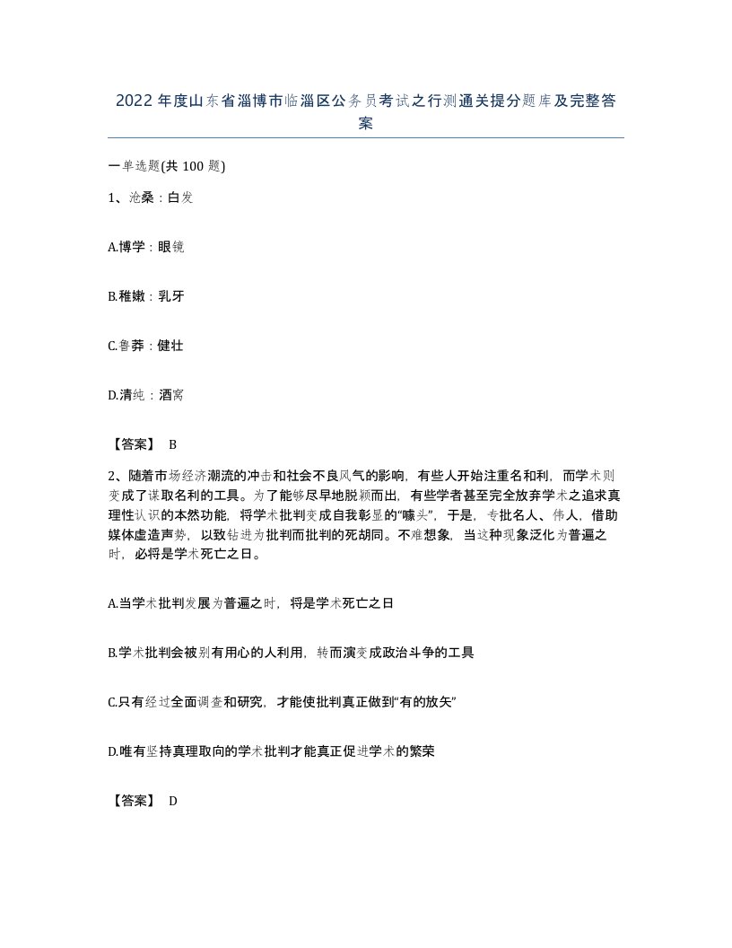 2022年度山东省淄博市临淄区公务员考试之行测通关提分题库及完整答案