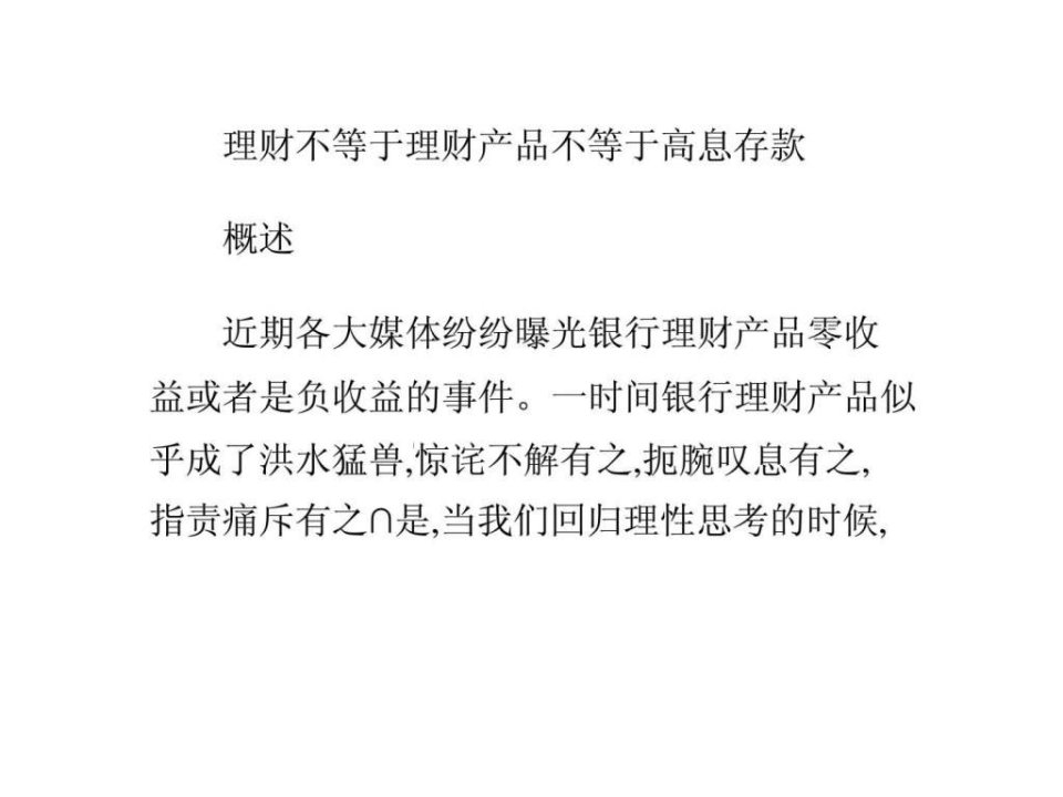 理财不等于理财产品不等于高息存款