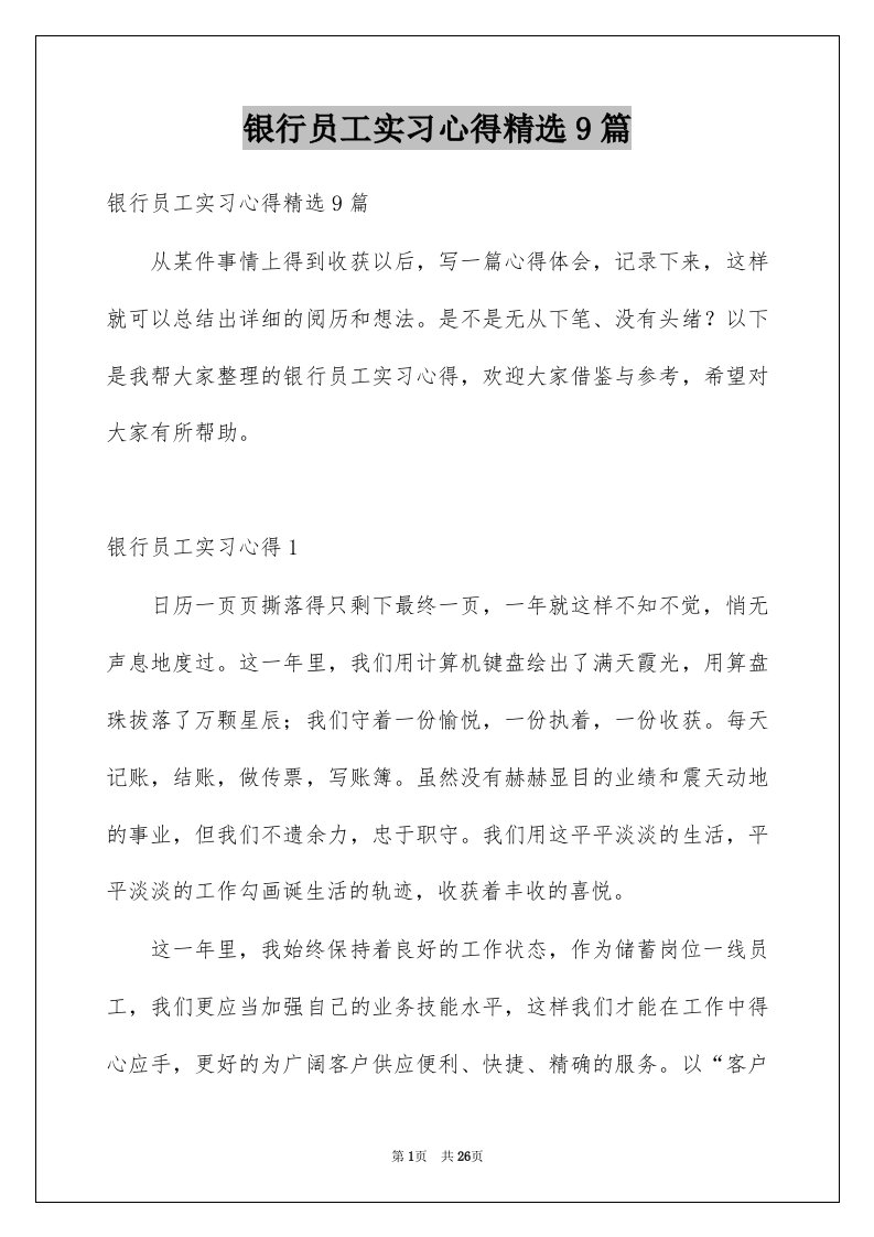 银行员工实习心得精选9篇