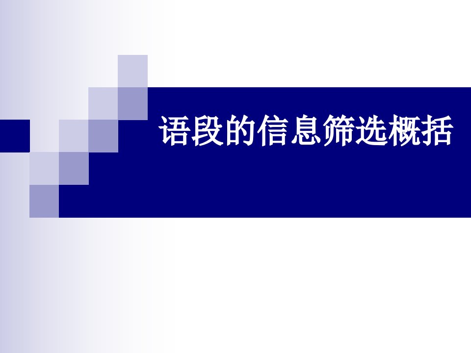 语段的信息筛选概括