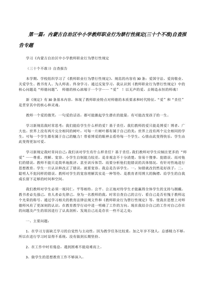 内蒙古自治区中小学教师职业行为禁行性规定(三十个不准)自查报告专题[修改版]