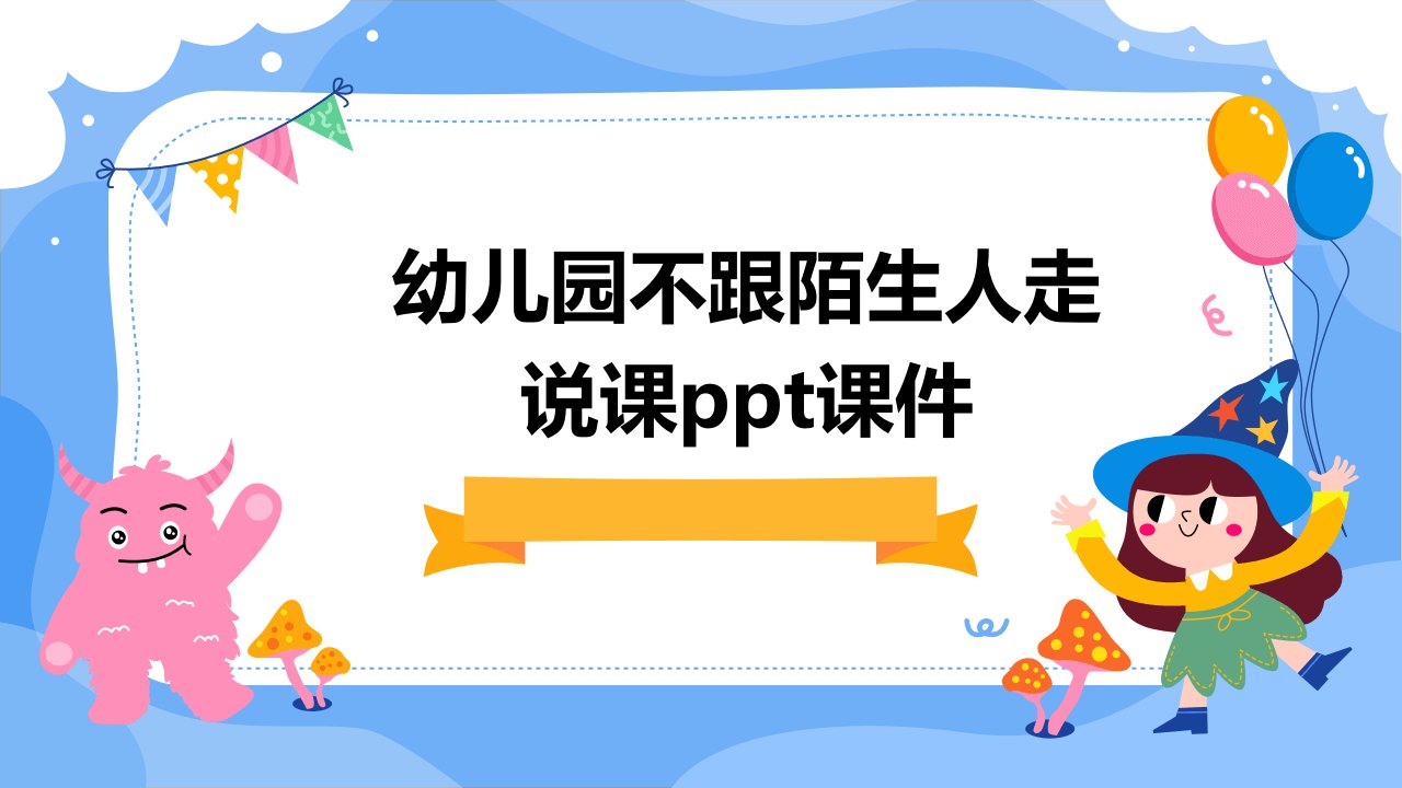 幼儿园不跟陌生人走说课ppt课件