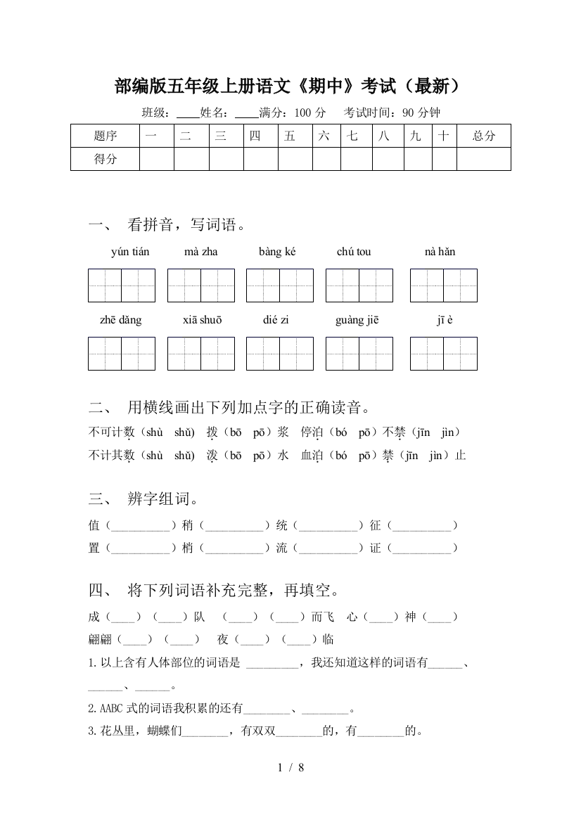 部编版五年级上册语文《期中》考试(最新)