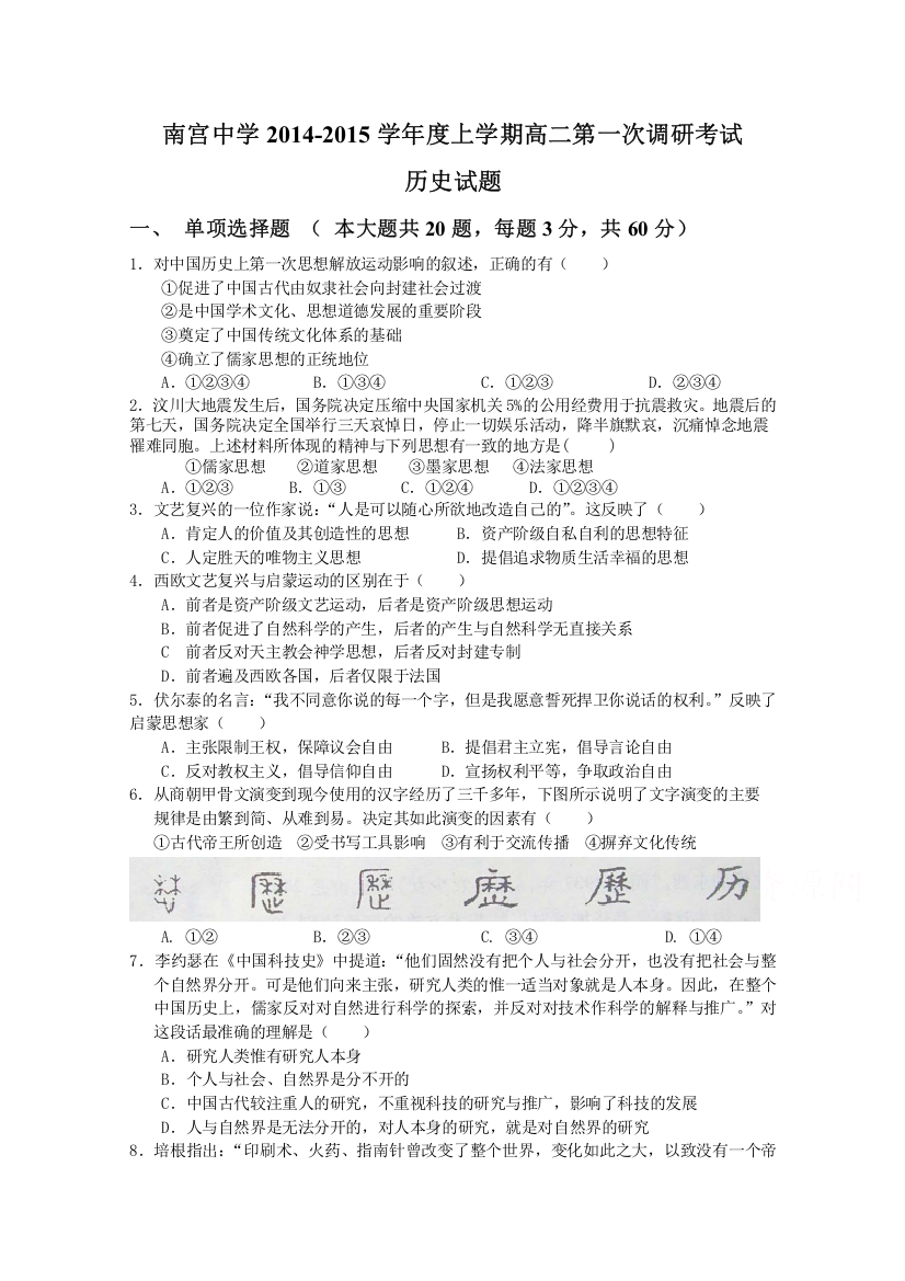 河北省邢台市南宫中学2014-2015学年高二上学期第一次调研考试历史试题