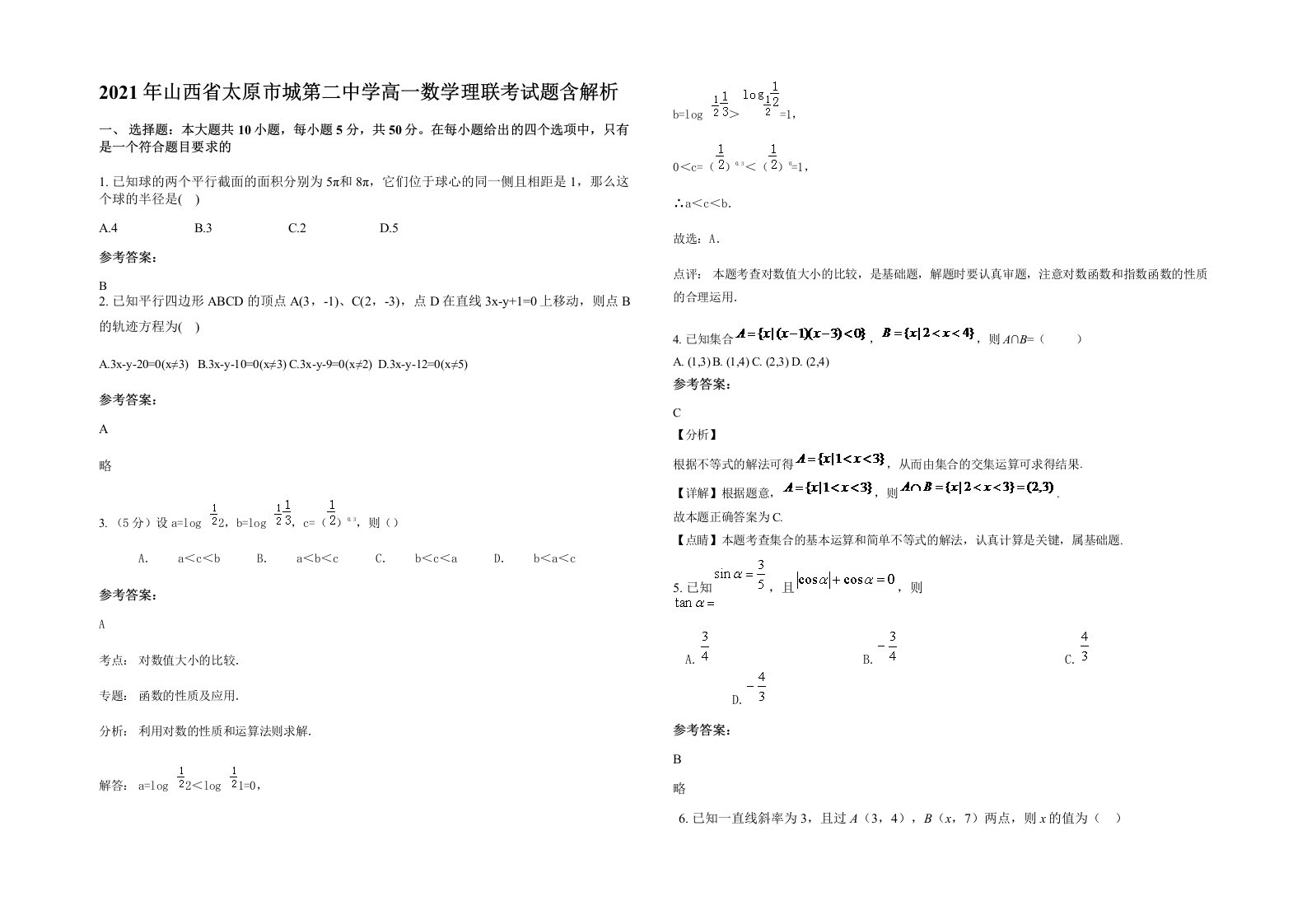 2021年山西省太原市城第二中学高一数学理联考试题含解析