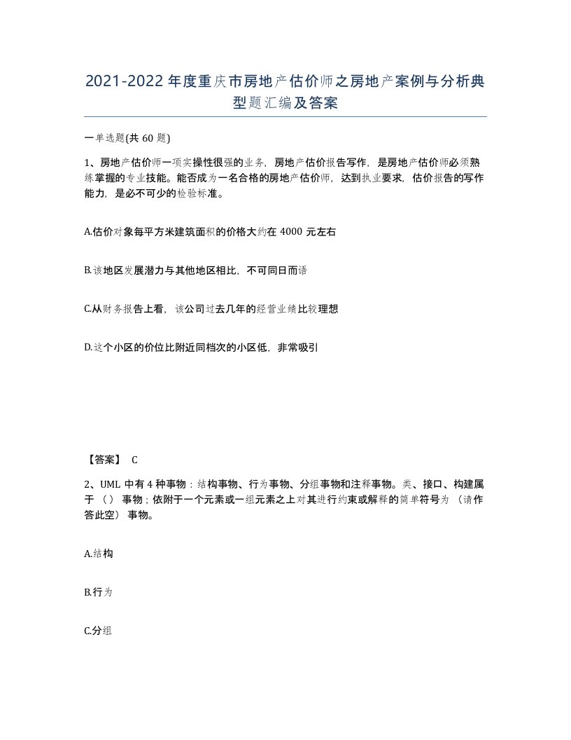 2021-2022年度重庆市房地产估价师之房地产案例与分析典型题汇编及答案