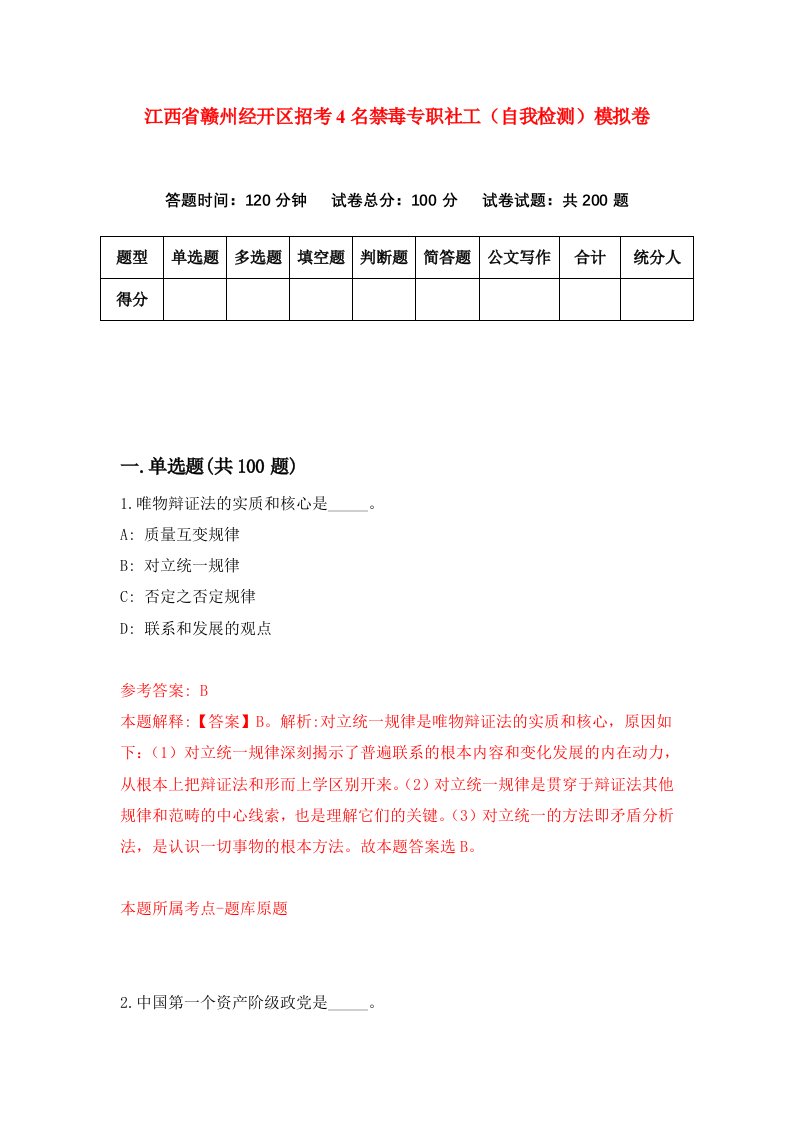 江西省赣州经开区招考4名禁毒专职社工自我检测模拟卷4