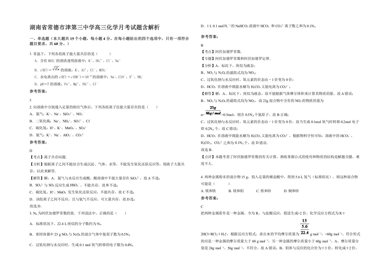 湖南省常德市津第三中学高三化学月考试题含解析