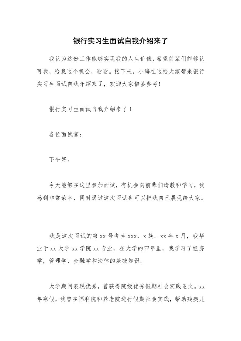 个人写作_银行实习生面试自我介绍来了