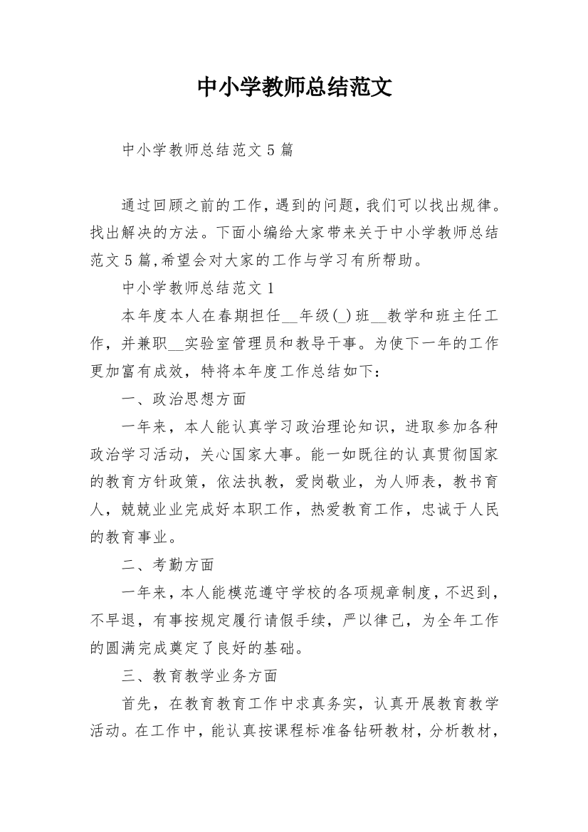 中小学教师总结范文