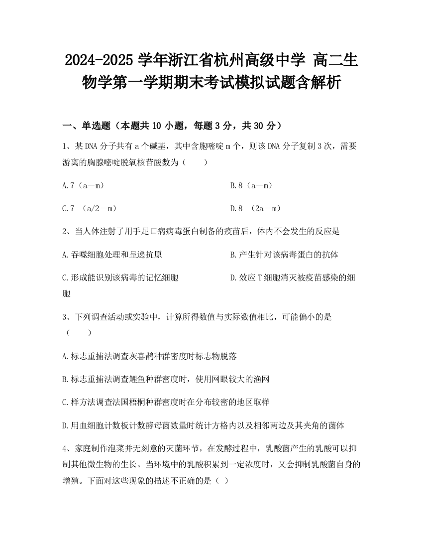 2024-2025学年浙江省杭州高级中学