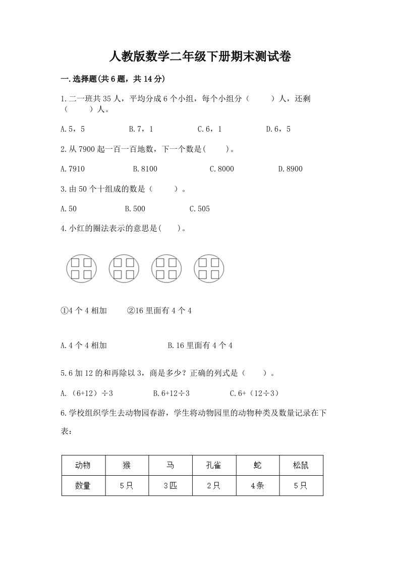 人教版数学二年级下册期末测试卷及答案（历年真题）