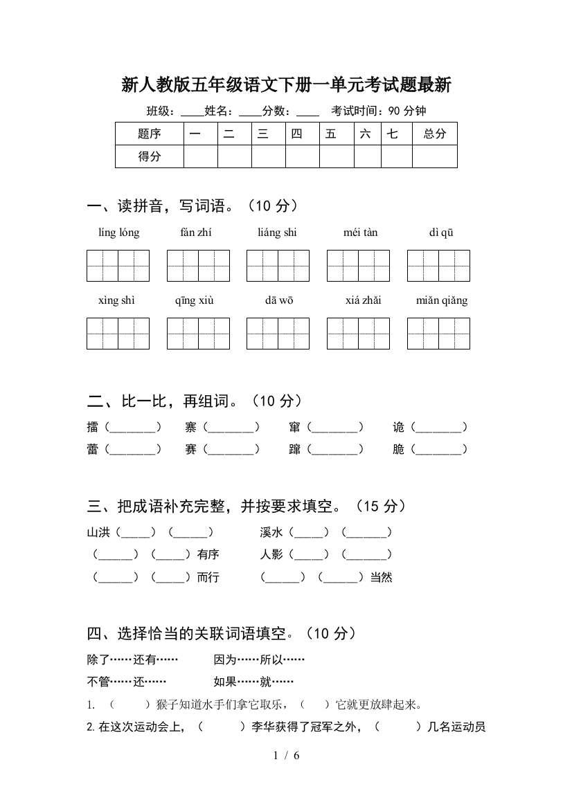 新人教版五年级语文下册一单元考试题最新