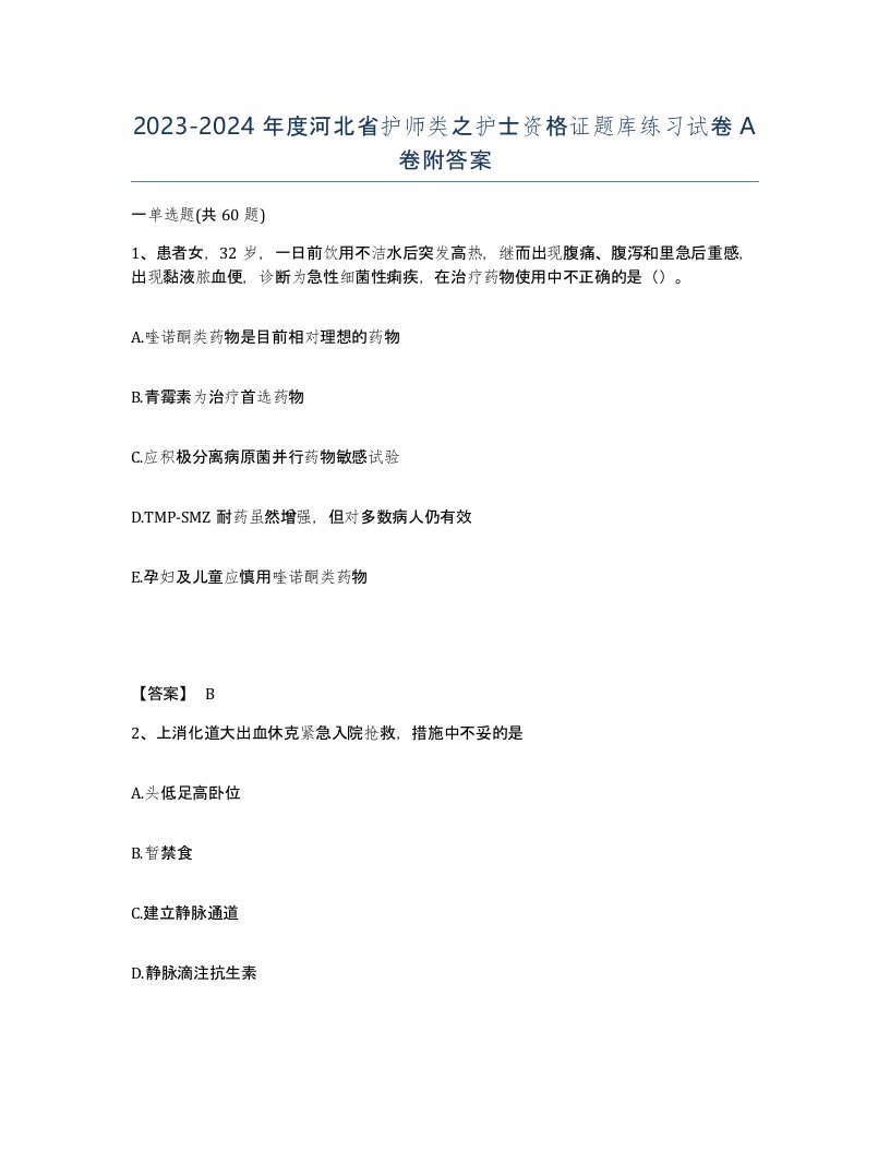 2023-2024年度河北省护师类之护士资格证题库练习试卷A卷附答案