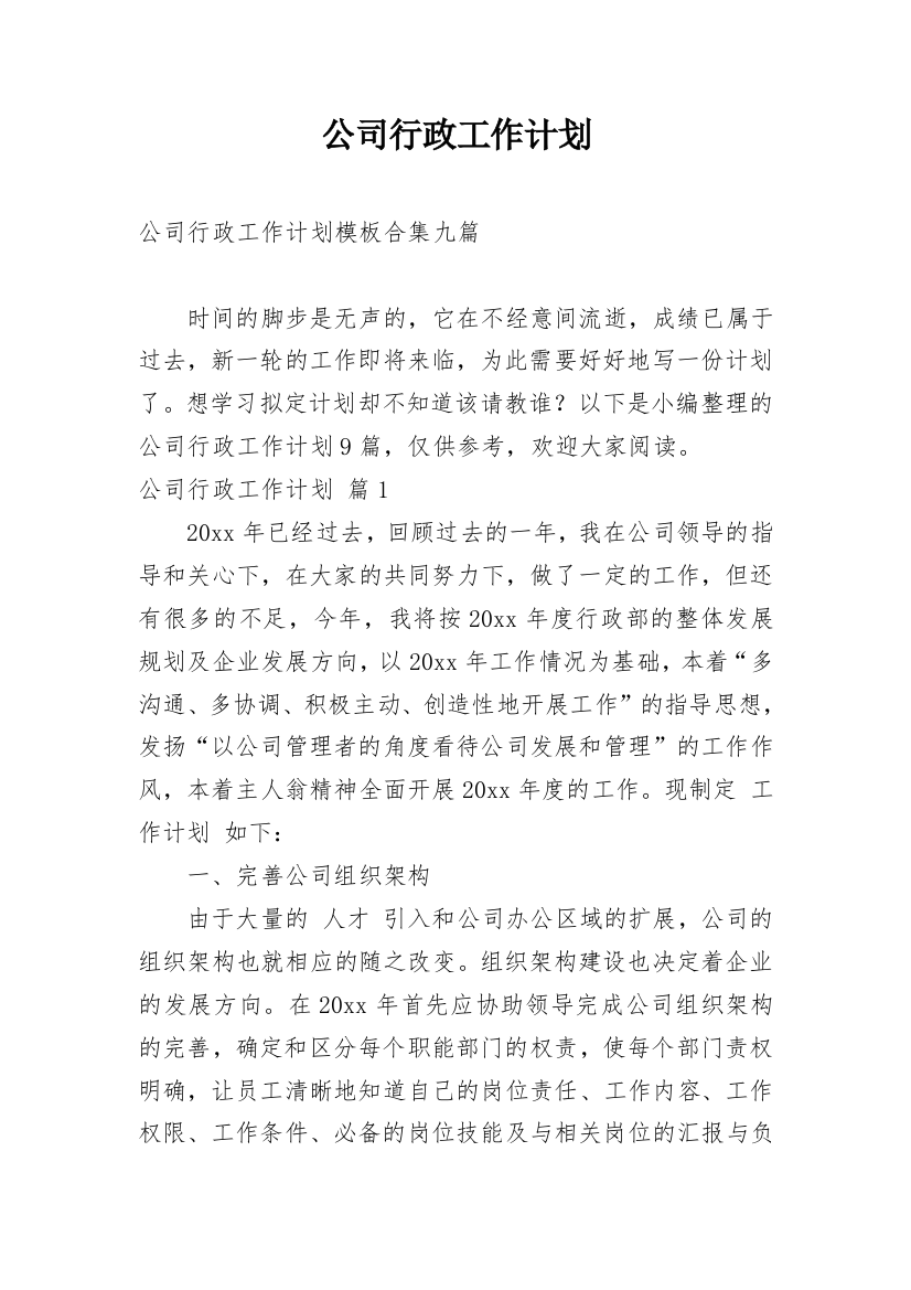 公司行政工作计划_33