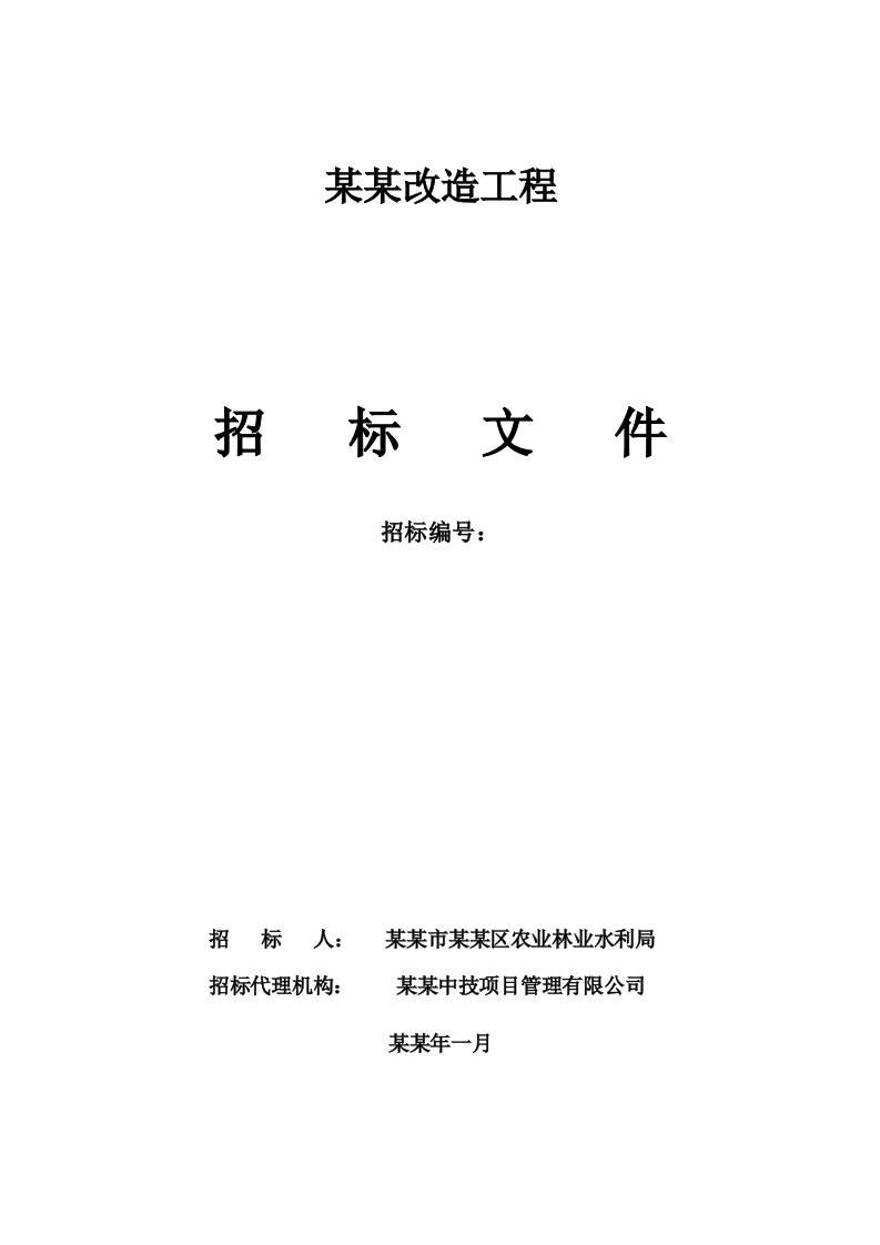 湖南某撇洪渠改造工程施工招标