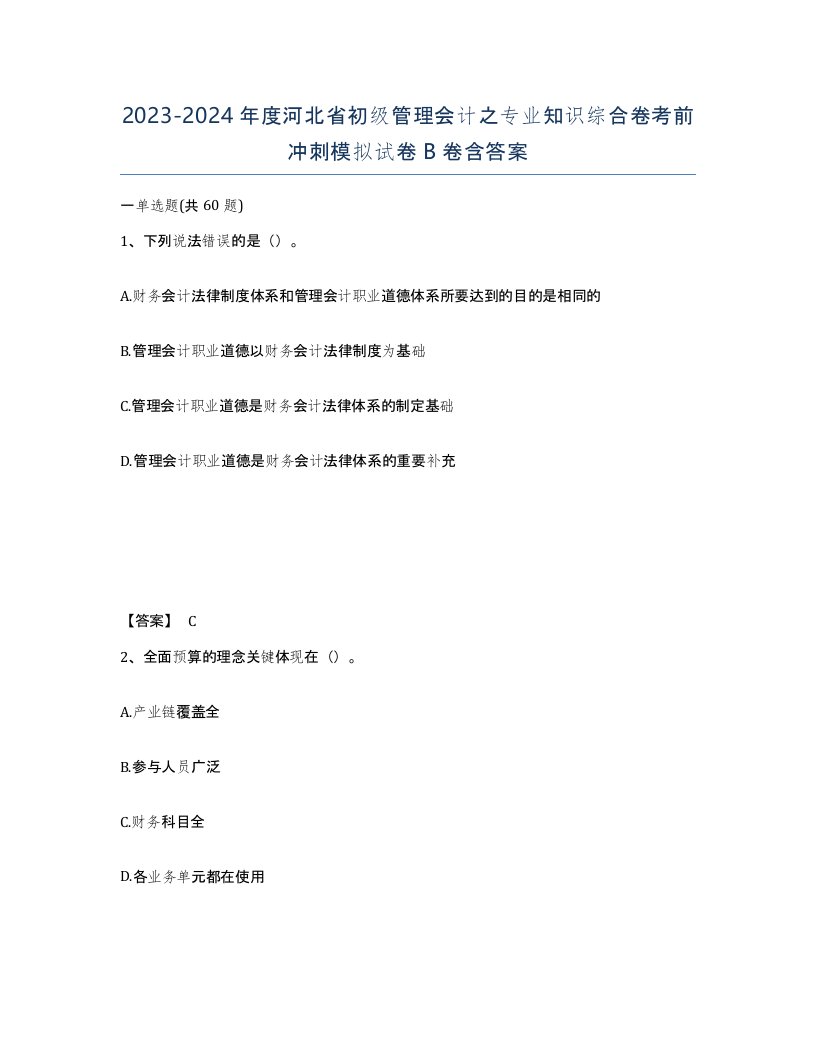 2023-2024年度河北省初级管理会计之专业知识综合卷考前冲刺模拟试卷B卷含答案