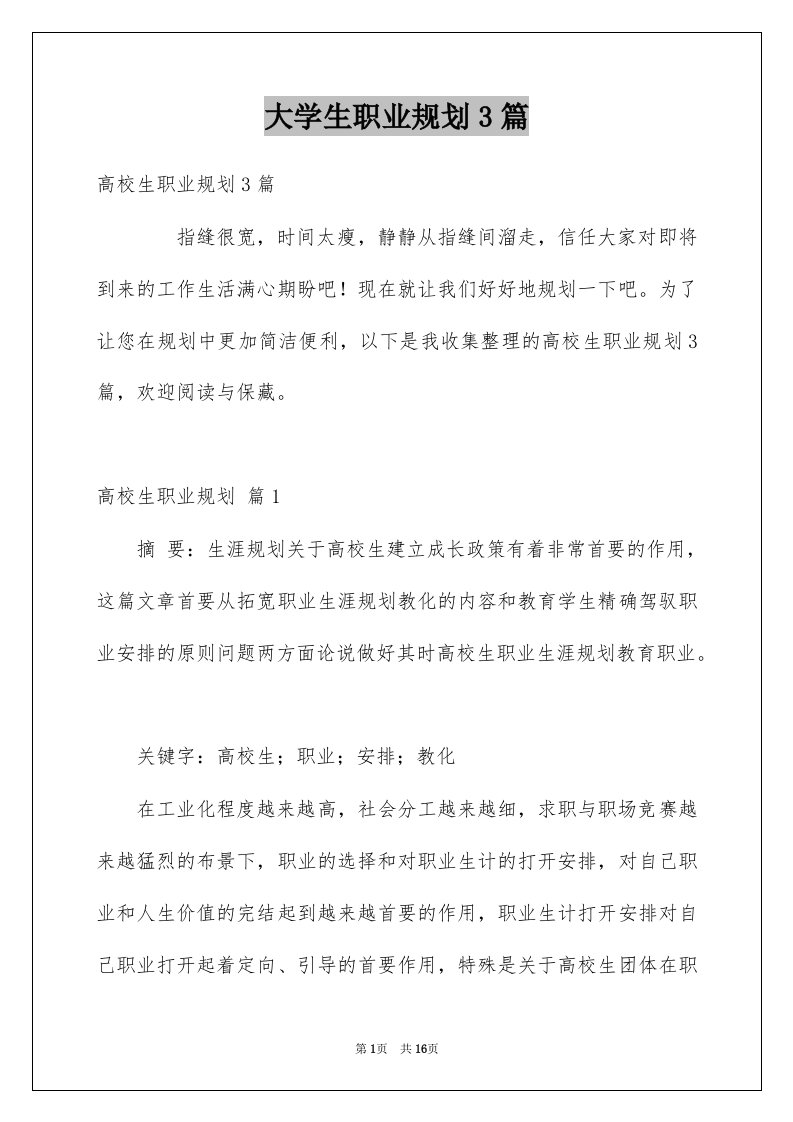 大学生职业规划3篇汇总