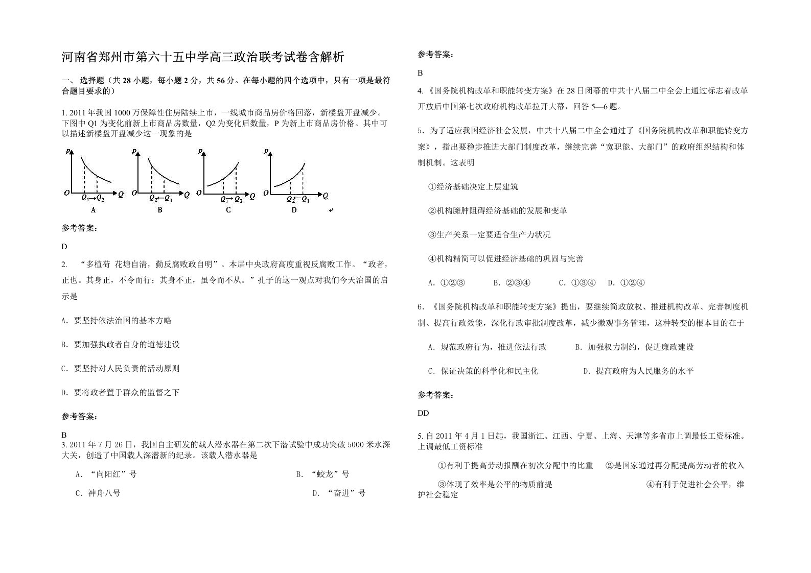 河南省郑州市第六十五中学高三政治联考试卷含解析