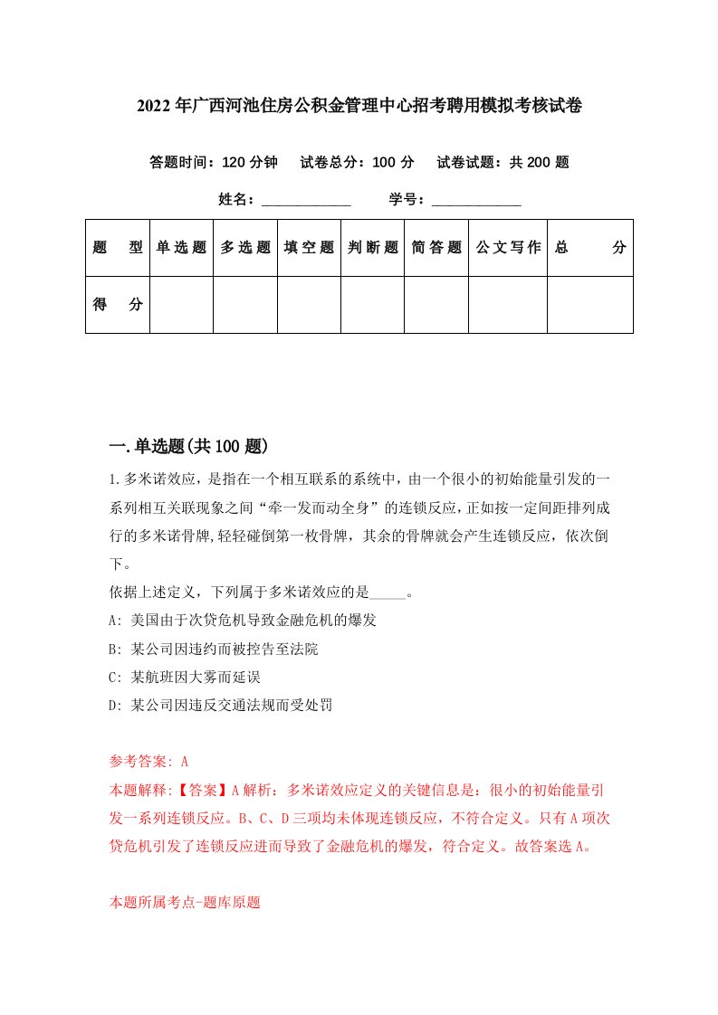 2022年广西河池住房公积金管理中心招考聘用模拟考核试卷8