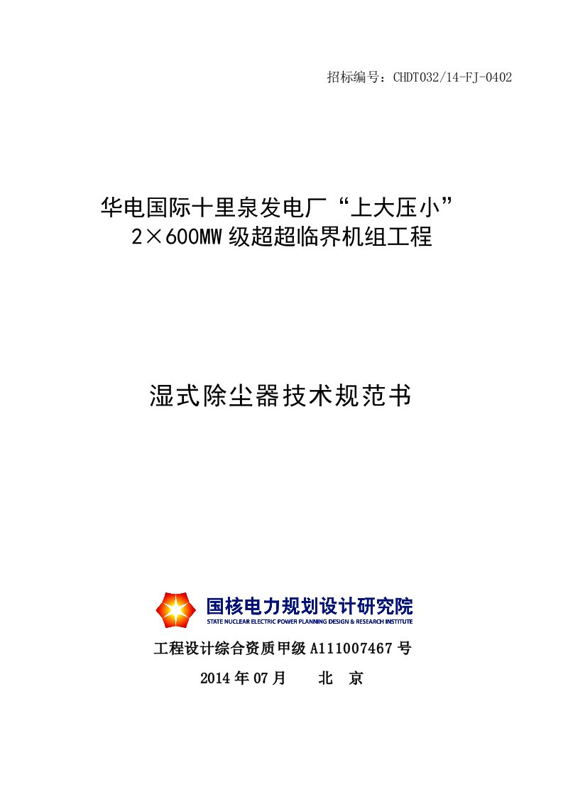 华电国际十里泉发电厂2×600MW工程_湿式除