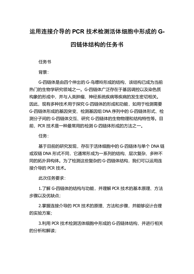 运用连接介导的PCR技术检测活体细胞中形成的G-四链体结构的任务书