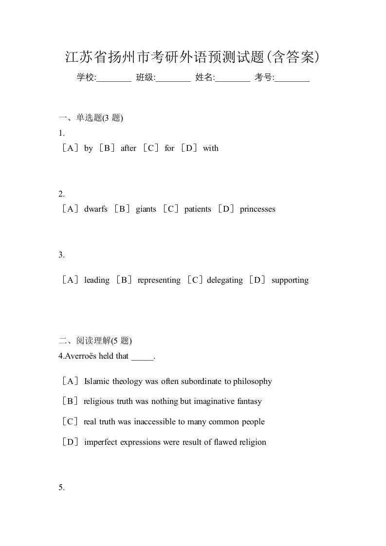 江苏省扬州市考研外语预测试题含答案