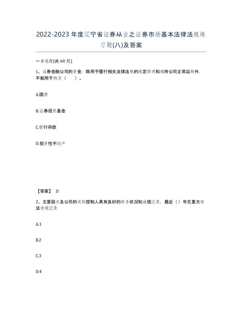 2022-2023年度辽宁省证券从业之证券市场基本法律法规练习题八及答案