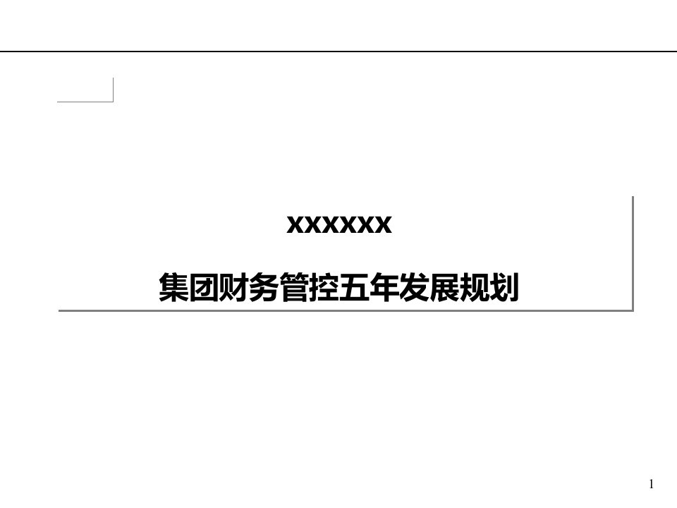 归纳集团财务五年发展规划