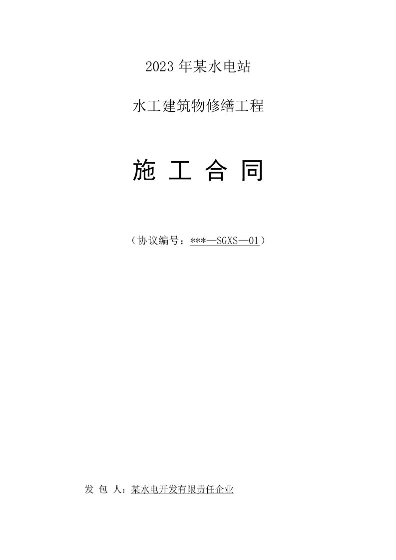 水电站水工建筑物修缮工程施工合同资料