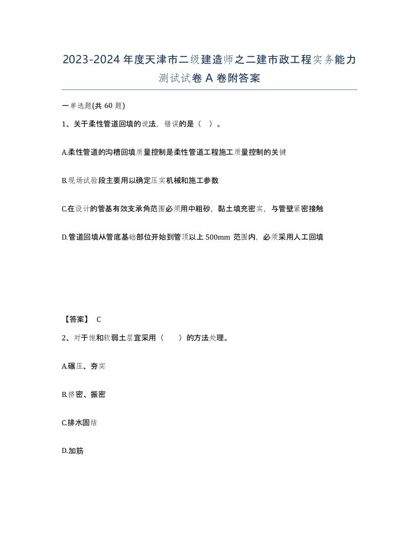 2023-2024年度天津市二级建造师之二建市政工程实务能力测试试卷A卷附答案